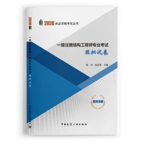 2020年 一级注册结构专业模拟试卷