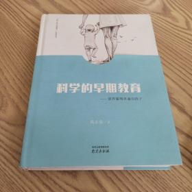 科学的早期教育:培养聪明灵通的孩子