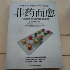非药而愈：一场席卷全球的餐桌革命