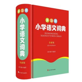 多功能小学语文词典(全新版)