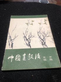 中国画技法第一册