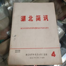 《湖北简报》1970 4