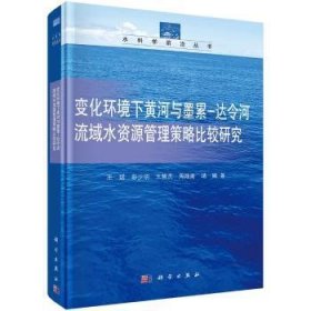 变化环境下黄河与墨累-达令河流域水资源管理策略比较研究