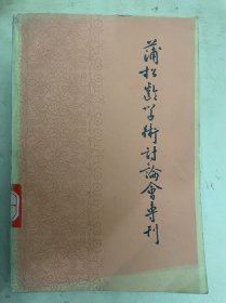 蒲松龄学术讨论会专刊