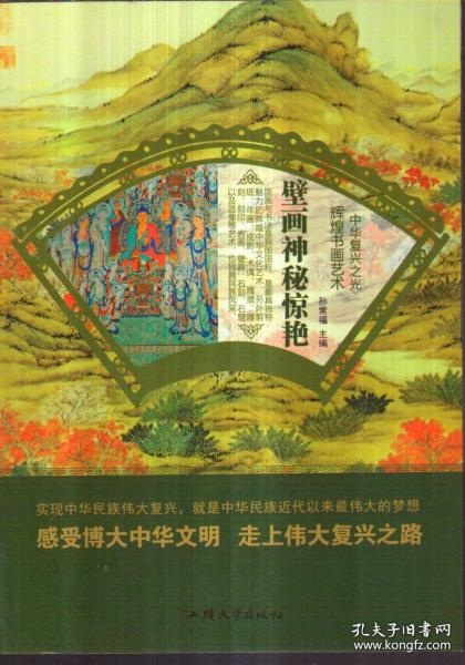 壁画神秘惊艳/中华复兴之光 辉煌书画艺术