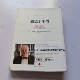 逃离不平等：健康、财富及不平等的起源