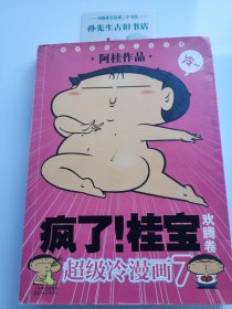 疯了！桂宝（欢腾卷）