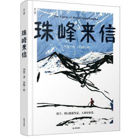 中国当代儿童中篇小说：珠峰来信（彩色插图版）