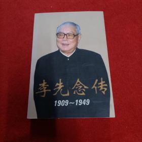 李先念传1909-1949