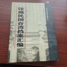 馆藏民国台湾档案汇编第一百一十五册 内收：合湾省各市县商业登记表（1946年6月-1949年5月）（二） 等详细情况见图 九成新 页面微黄