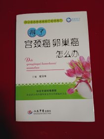 得了宫颈癌卵巢癌怎么办