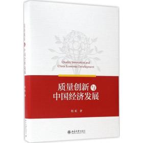 质量创新与中国经济发展