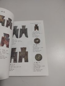 2013古董拍卖年鉴：钱币卷