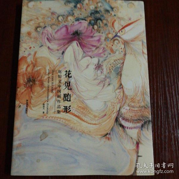 花见随形 赵怡文中国画作品集