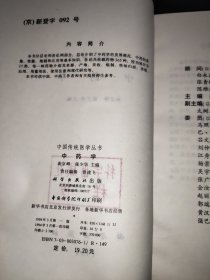 中国传统医学丛书 中药学