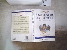 如何说孩子才会听，怎么听孩子才肯说