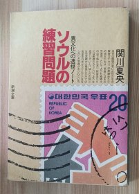 日文书 ソウルの練習問題: 異文化への透視ノート (新潮文庫 ） 関川 夏央 (著)