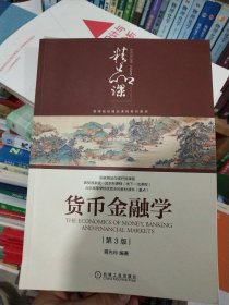 货币金融学（第3版）