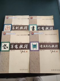 书法专业系列教程：篆刻教程、行书教程、草书教程、书法文化教程（4本合售）