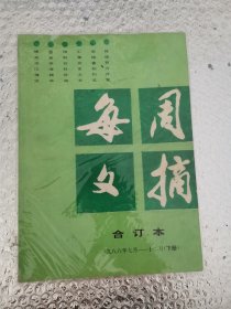 每周文摘 合订本 1986 下册