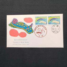 首日封 木板套色印刷 海洋生物学100年 本乡 版画 饭岛俊一 日本邮票