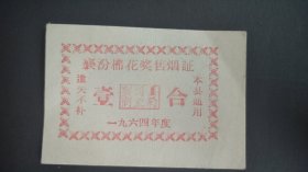 1964年山西省襄汾县棉花奖售香烟票证壹合，襄汾县粮票