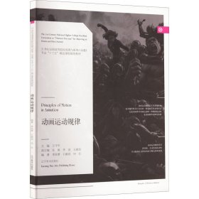 动画运动规律(21世纪全国高等院校戏剧与影视专业十三五精品课程规划教材)