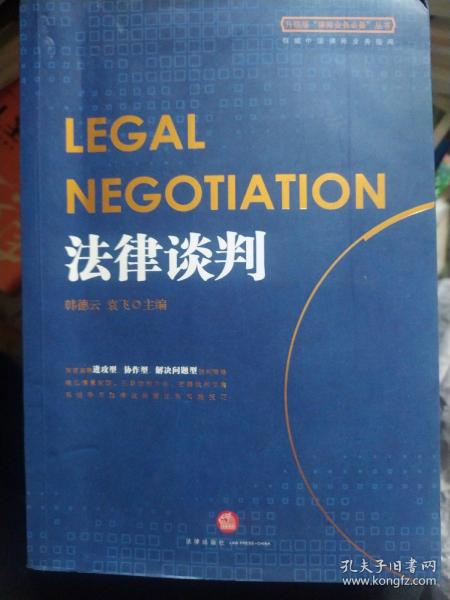 法律谈判