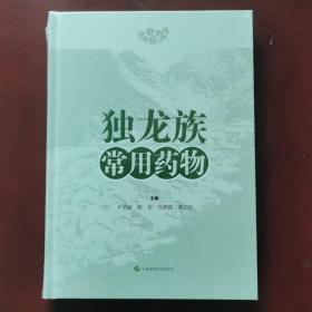 《独龙族常用药物》正版全新