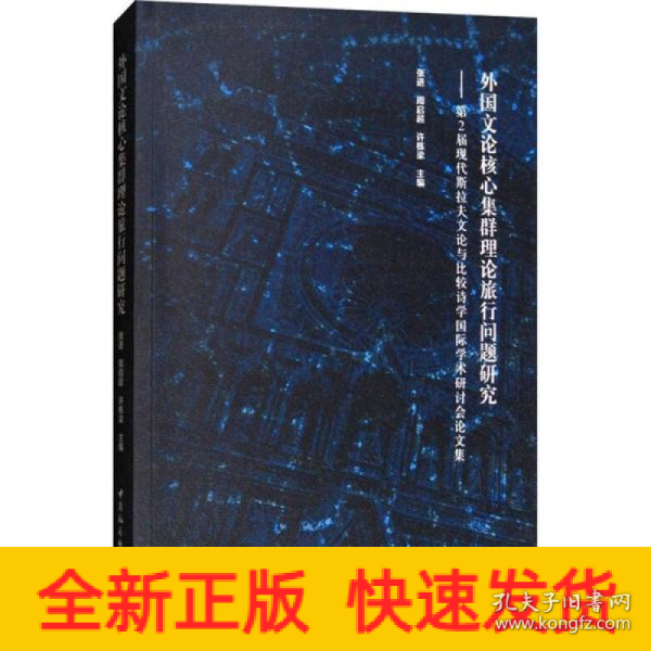 外国文论核心集群理论旅行问题研究 