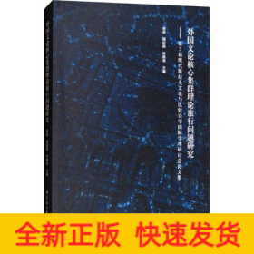 外国文论核心集群理论旅行问题研究 