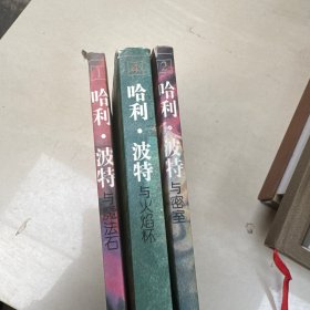 哈利•波特1，2，4 ， （3 本合售）看图