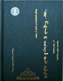 蒙古族著名作家作品精选 齐、莫尔根作品选