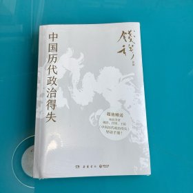 《中国历代政治得失》