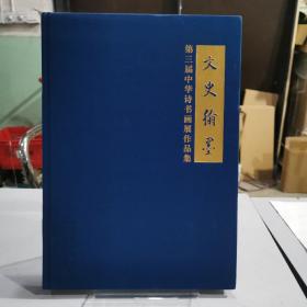 文史翰墨：第三届中华诗书画展作品集