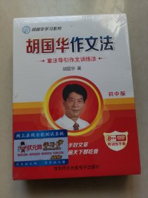 胡国华作文法，章法导引作文训练法初中版 8DVD附训练手册（未拆封）
