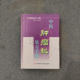 中医肿瘤科处方手册——中医临床处方手册