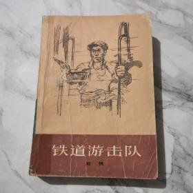 铁道游击队 1978年a923