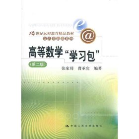 高等数学"学习包" 张家琦 等 9787300133485 中国人民大学出版社