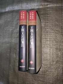 王荆文公诗笺注（全3册）