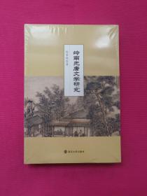 岭南先唐文学研究