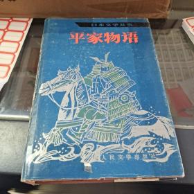 《平家物语》