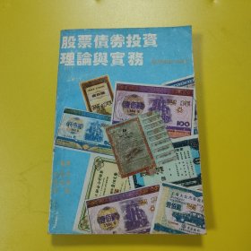 股票债券投资理论与实务