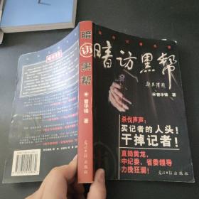 暗访黑帮:我的记者生涯