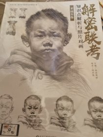 解密联考 素描头像 知识点解析与照片对画