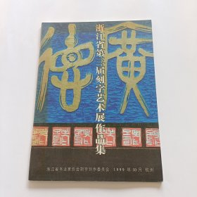 浙江省第三届刻字艺术展作品集