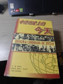 中外历史上的今天