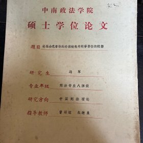 论社会危害性的内部结构与刑事责任的根据（中南政法学院硕士学位论文）