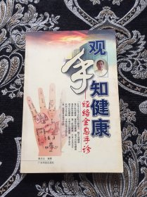 观手知健康：经络全息手诊