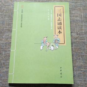 “中华诵·经典诵读行动”读本系列：三国志诵读本